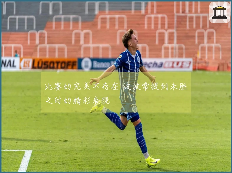 比赛的完美不存在 波波常提到未胜之时的精彩表现