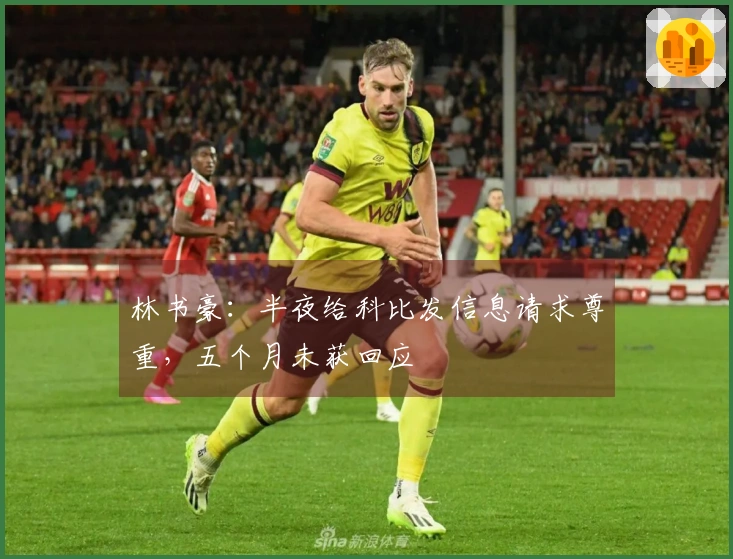 林书豪：半夜给科比发信息请求尊重，五个月未获回应