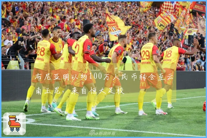 布尼亚明以约100万人民币转会至云南玉昆，来自恒大足校