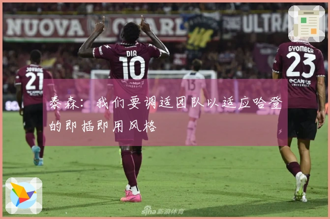 泰森：我们要调适团队以适应哈登的即插即用风格