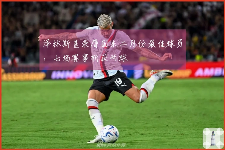 泽林斯基荣膺国米二月份最佳球员，七场赛事斩获两球