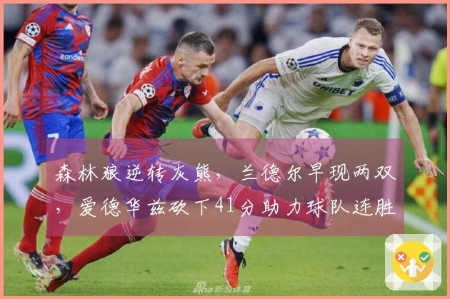 森林狼逆转灰熊，兰德尔早现两双，爱德华兹砍下41分助力球队连胜四场