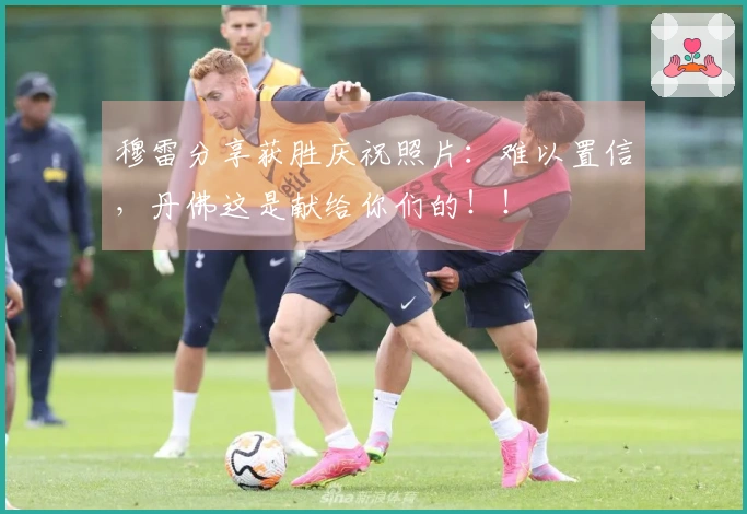 穆雷分享获胜庆祝照片：难以置信，丹佛这是献给你们的！！