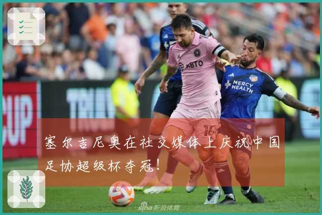 塞尔吉尼奥在社交媒体上庆祝中国足协超级杯夺冠！