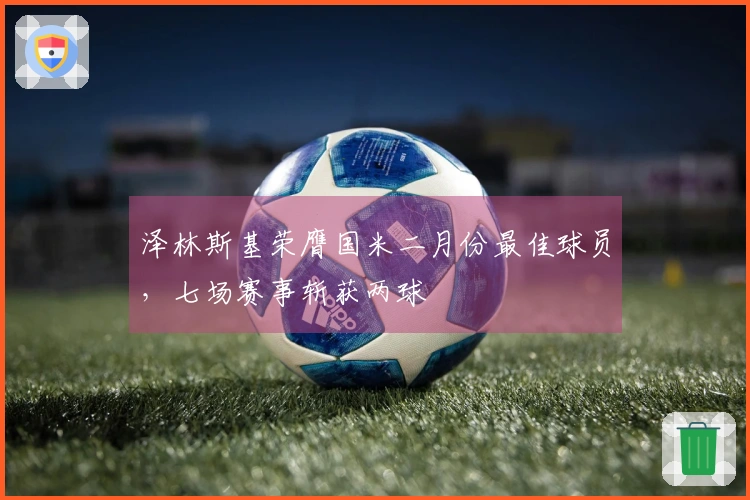 泽林斯基荣膺国米二月份最佳球员，七场赛事斩获两球