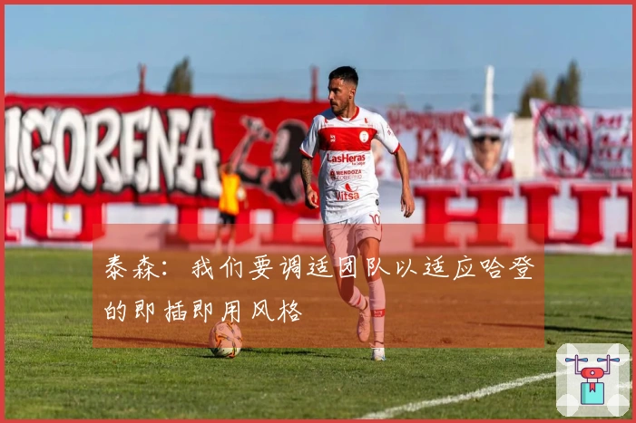 泰森：我们要调适团队以适应哈登的即插即用风格