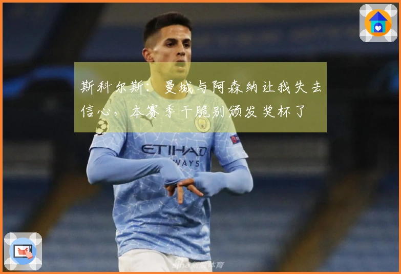 斯科尔斯：曼城与阿森纳让我失去信心，本赛季干脆别颁发奖杯了