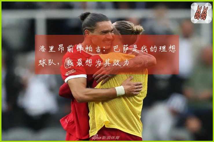 洛里昂前锋帕吉：巴萨是我的理想球队，我最想为其效力