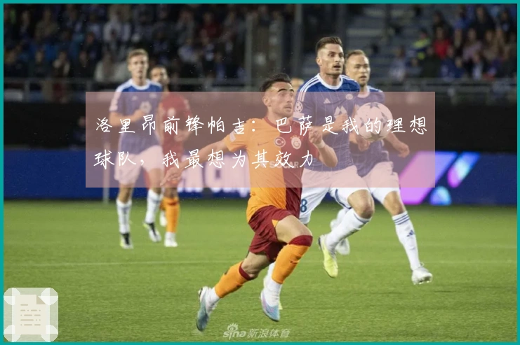 洛里昂前锋帕吉：巴萨是我的理想球队，我最想为其效力