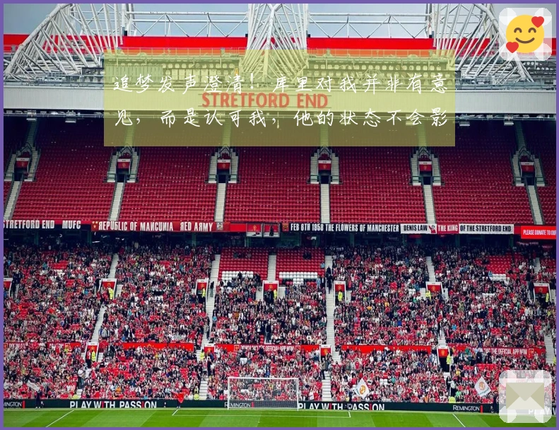 追梦发声澄清！库里对我并非有意见，而是认可我，他的状态不会影响赛季。