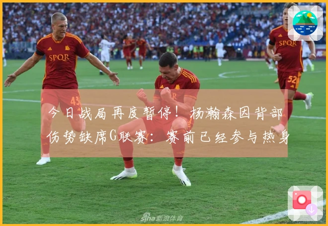 今日战局再度暂停！杨瀚森因背部伤势缺席G联赛：赛前已经参与热身。