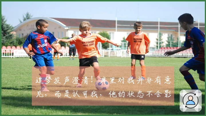 追梦发声澄清！库里对我并非有意见，而是认可我，他的状态不会影响赛季。